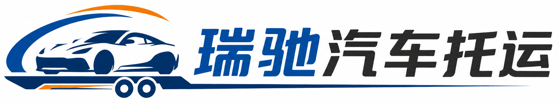 西湖区瑞驰｜汽车托运_轿车托运_私家车异地运车_新能源车辆托运